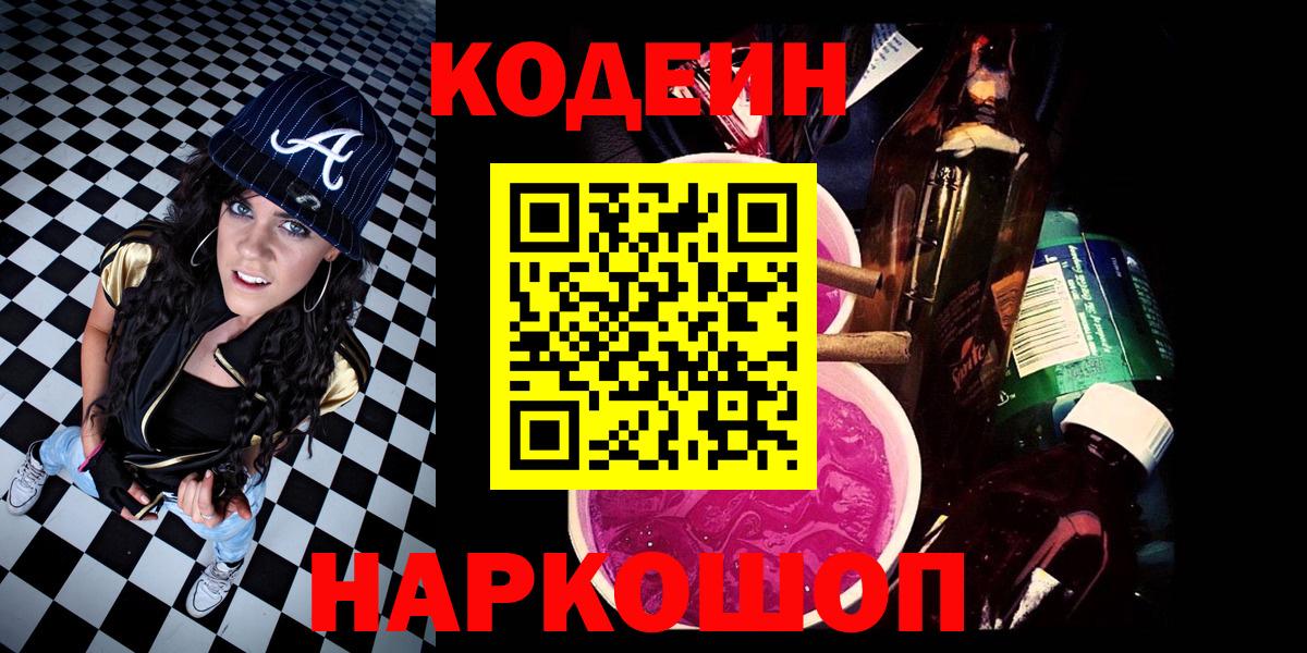 Кодеин Purple Drank  Кодеиновый сироп Lean Purple Drank  Вход с VPN  Азнакаево 